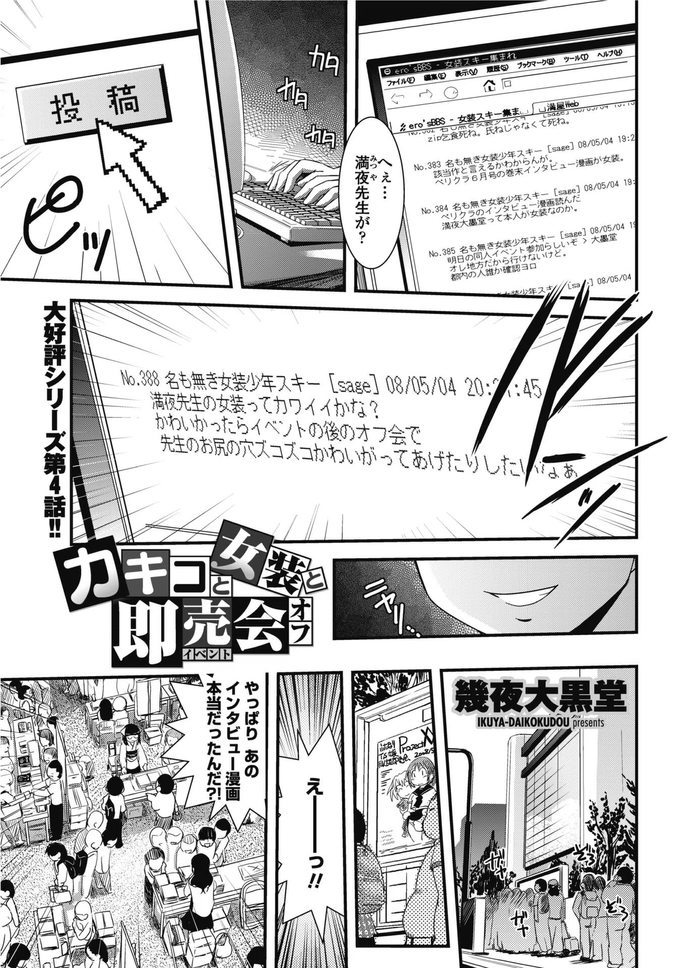 カキコと女装と即売会オフ（単話）