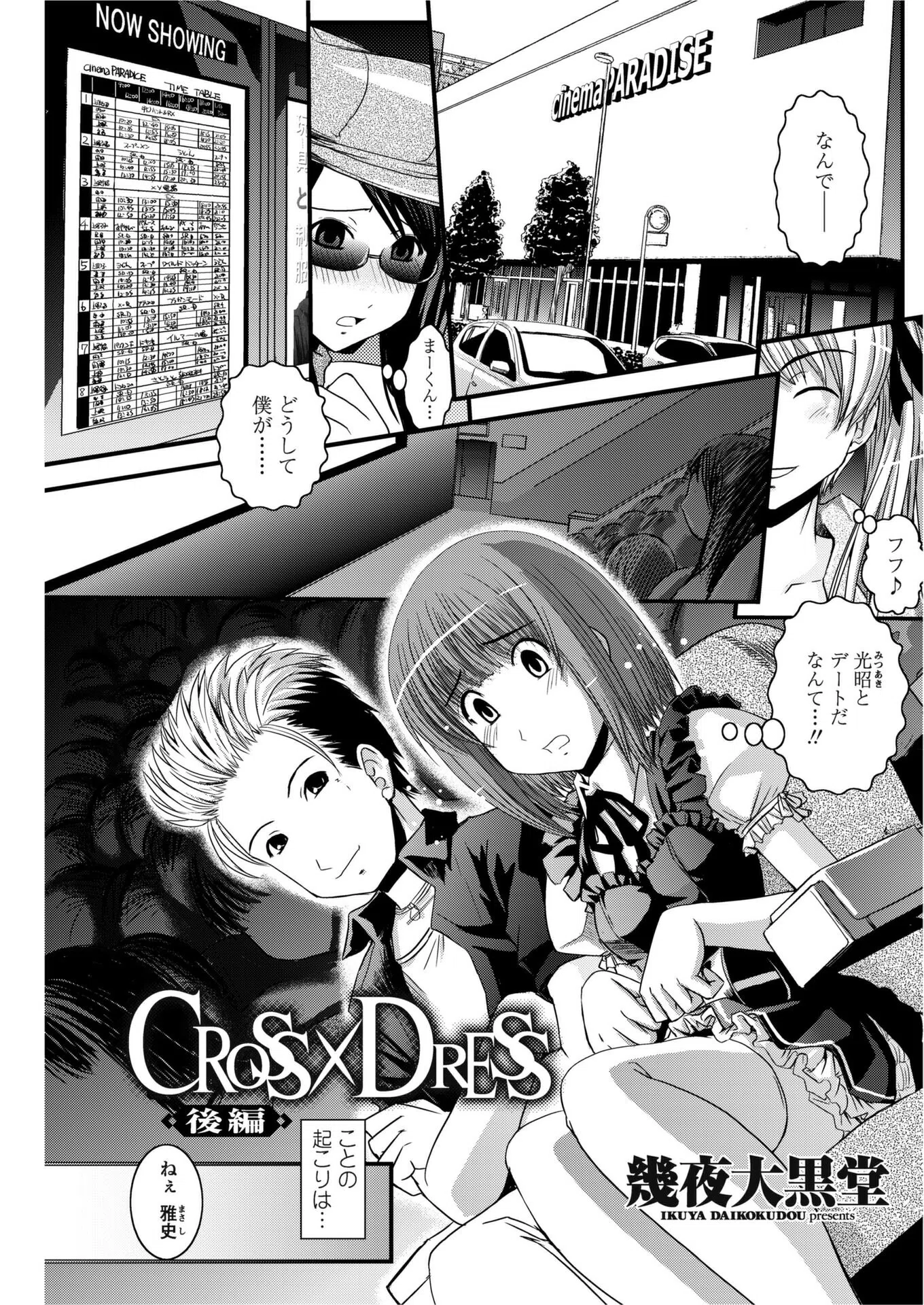 CROSS×DRESS（単話）
