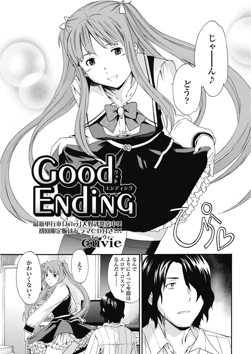 good ending（単話）