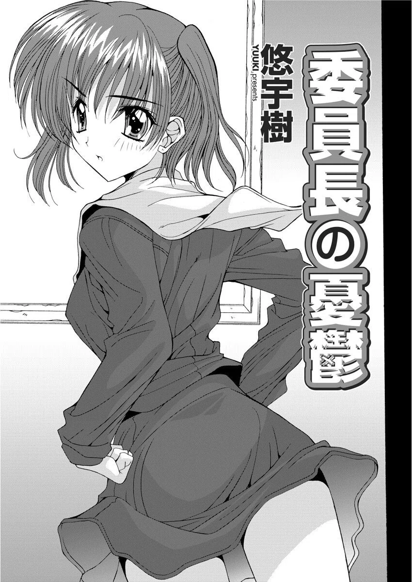 委員長の憂鬱（単話）