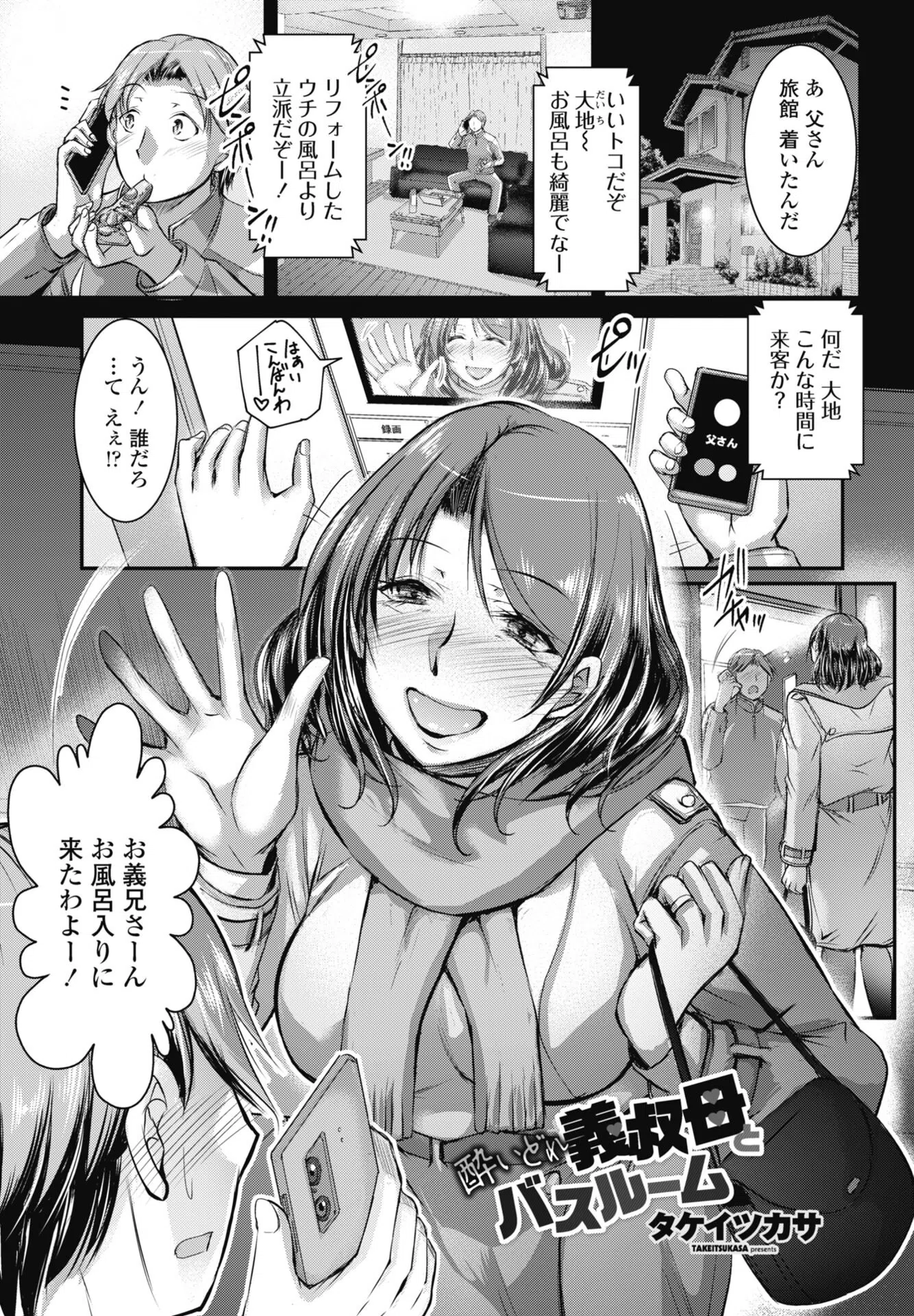 酔いどれ義叔母とバスルーム（単話）