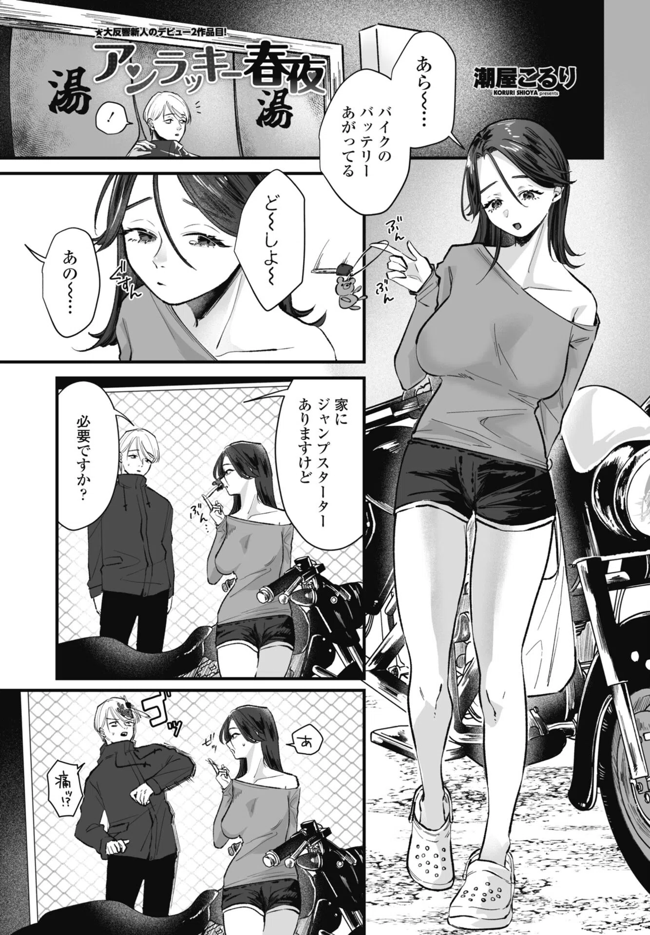 アンラッキー春夜（単話）