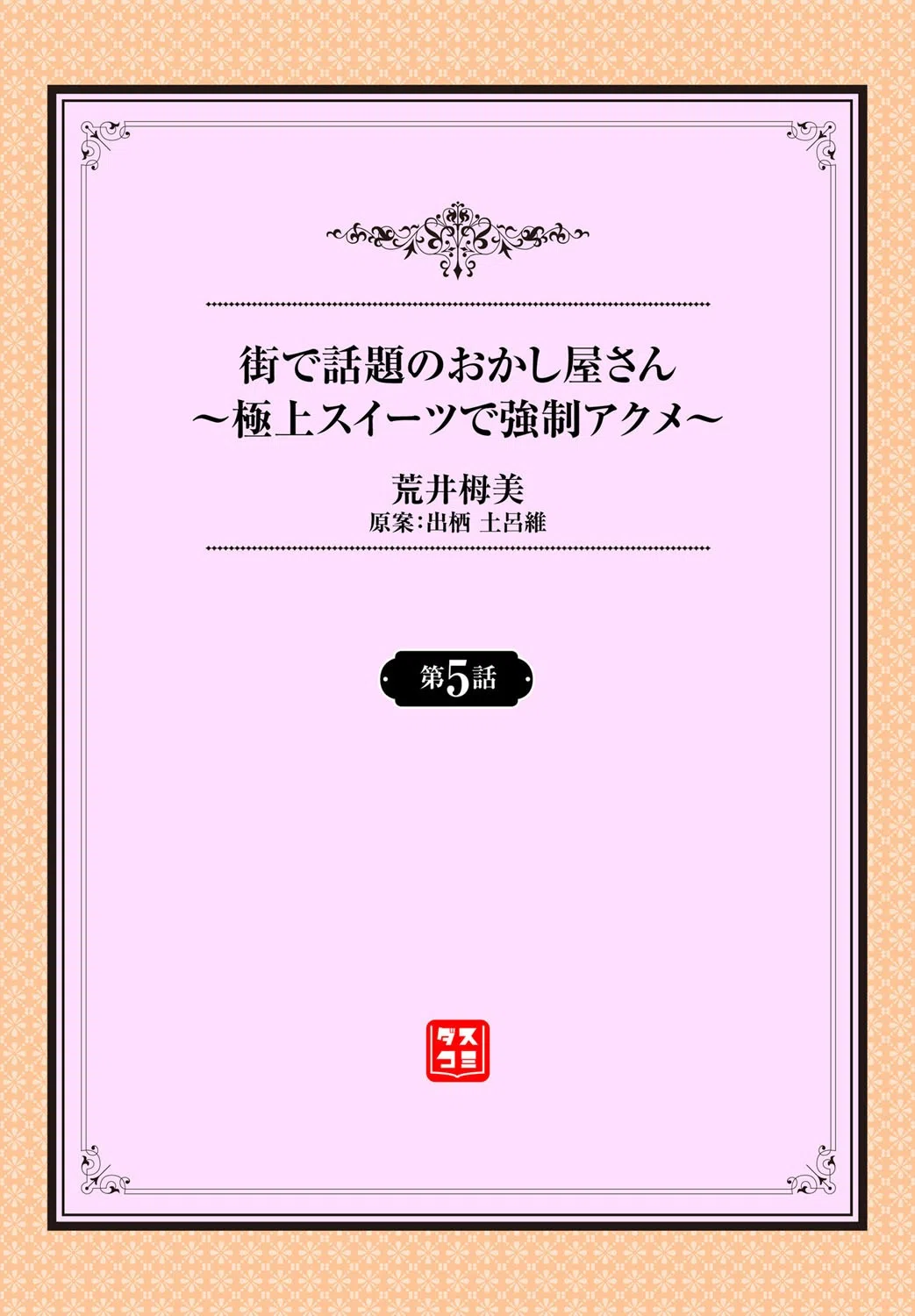街で話題のおかし屋さん〜極上スイーツで強●アクメ〜（単話） 2ページ
