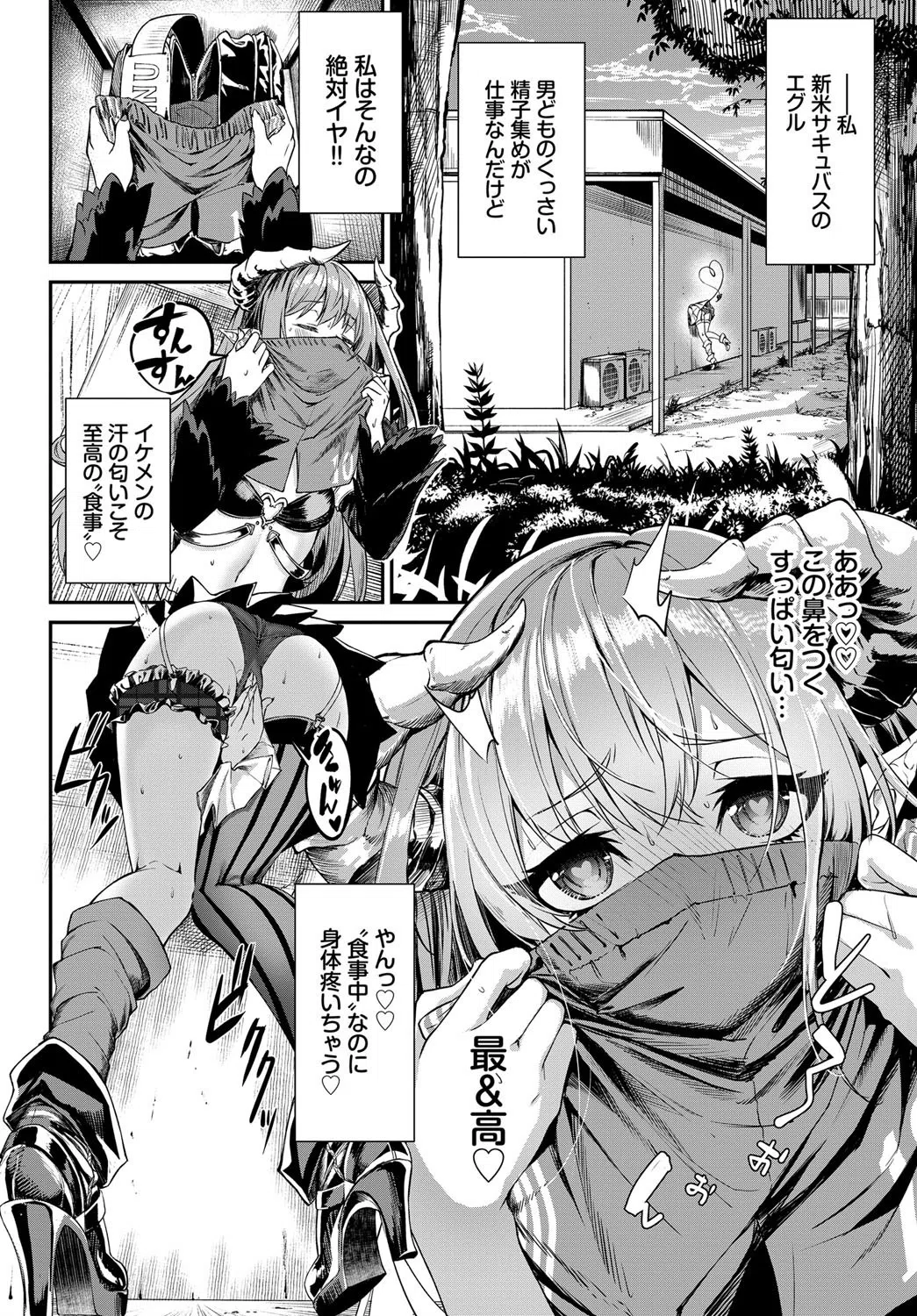 へっぽこサキュバスの食性活（単話） 2ページ