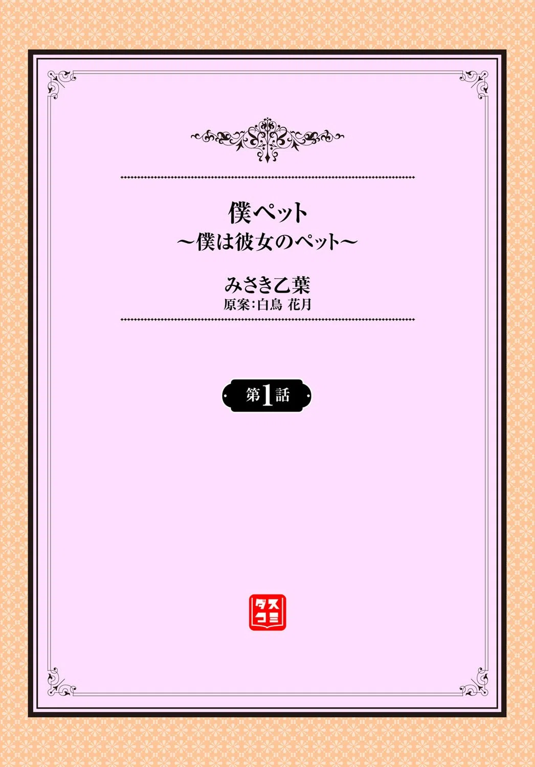 僕ペット〜僕は彼女のペット〜（単話） 2ページ