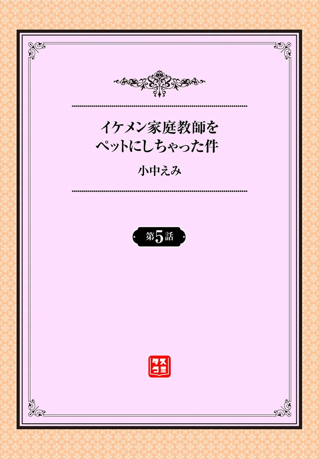 イケメン家庭教師をペットにしちゃった件（単話） 2ページ