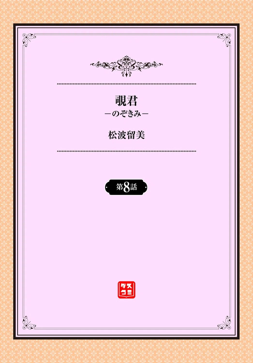 覗君-のぞきみ-（単話） 2ページ