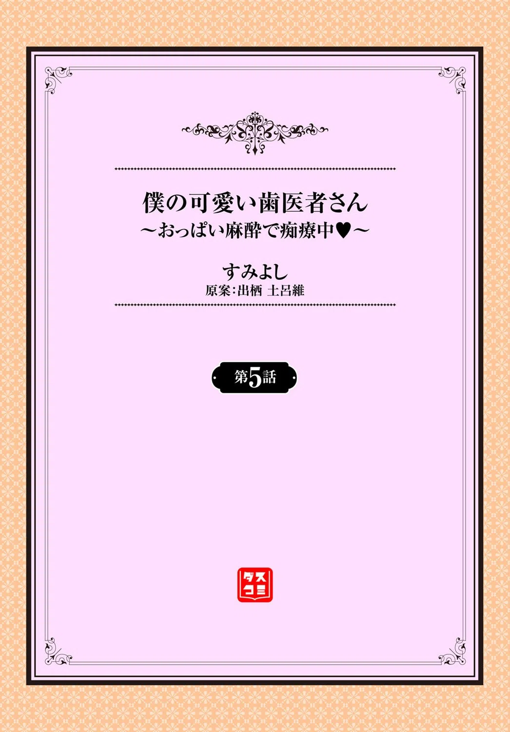 僕の可愛い歯医者さん〜おっぱい麻酔で痴療中 〜（単話） 2ページ