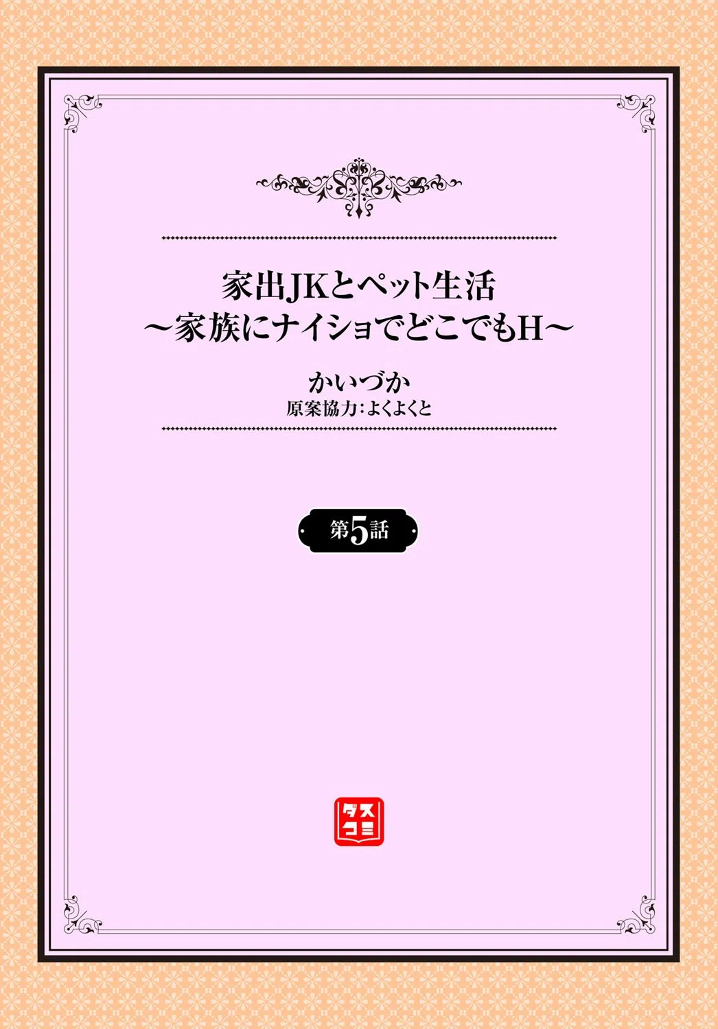 家出JKとペット生活〜家族にナイショでどこでもH〜（単話） 2ページ