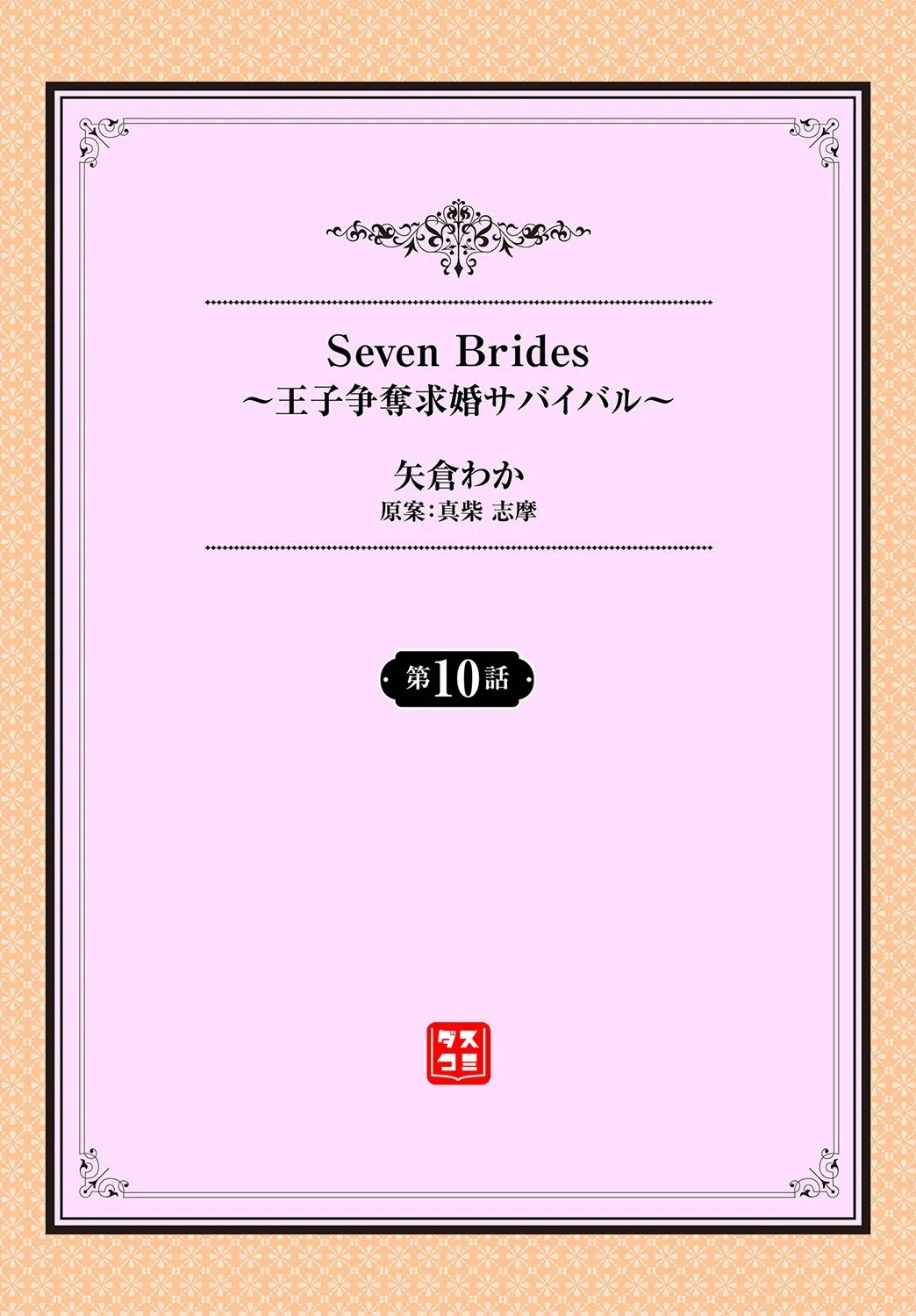 Seven Brides〜王子争奪求婚サバイバル 〜（単話） 2ページ