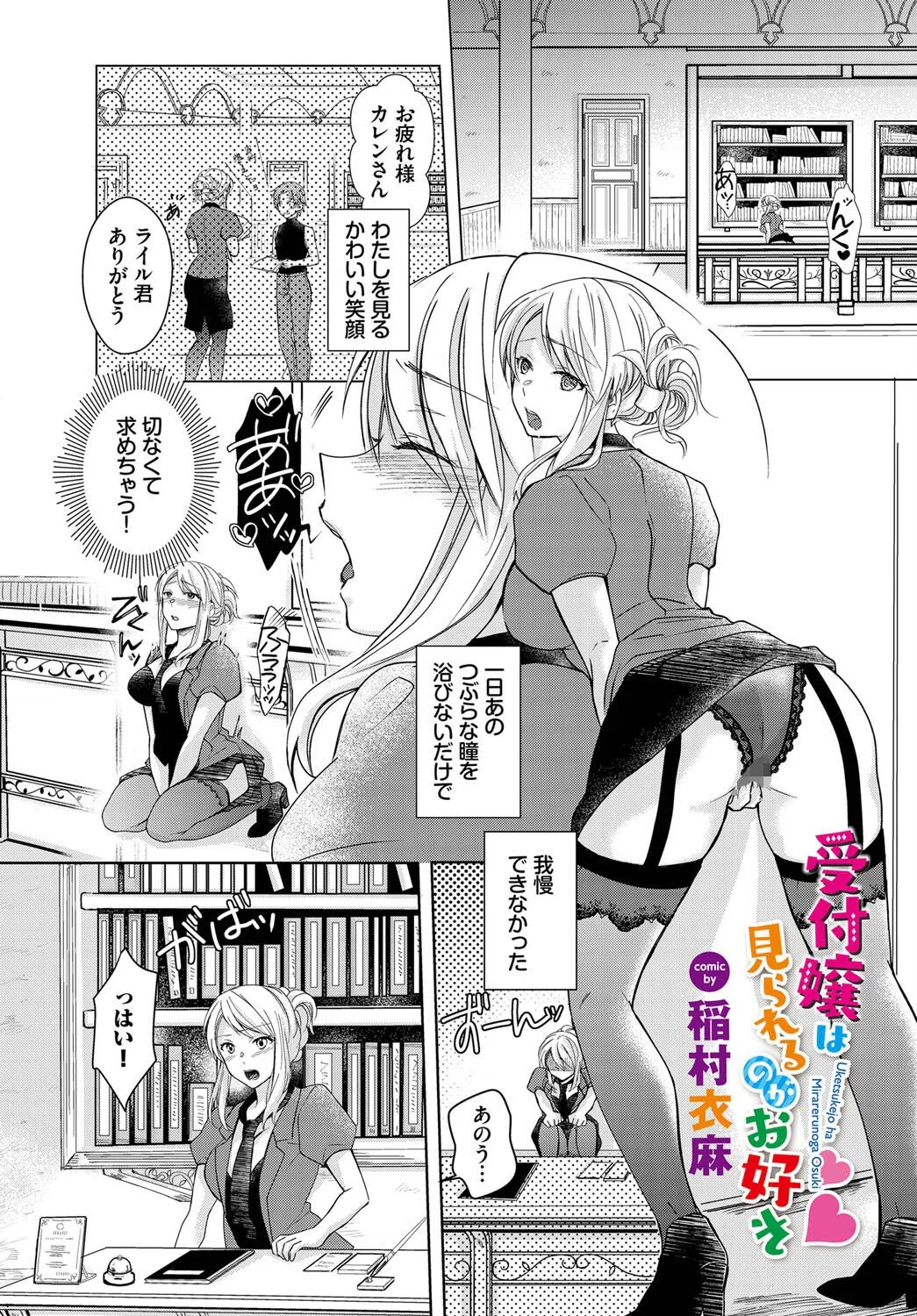 受付嬢は見られるのがお好き（単話）
