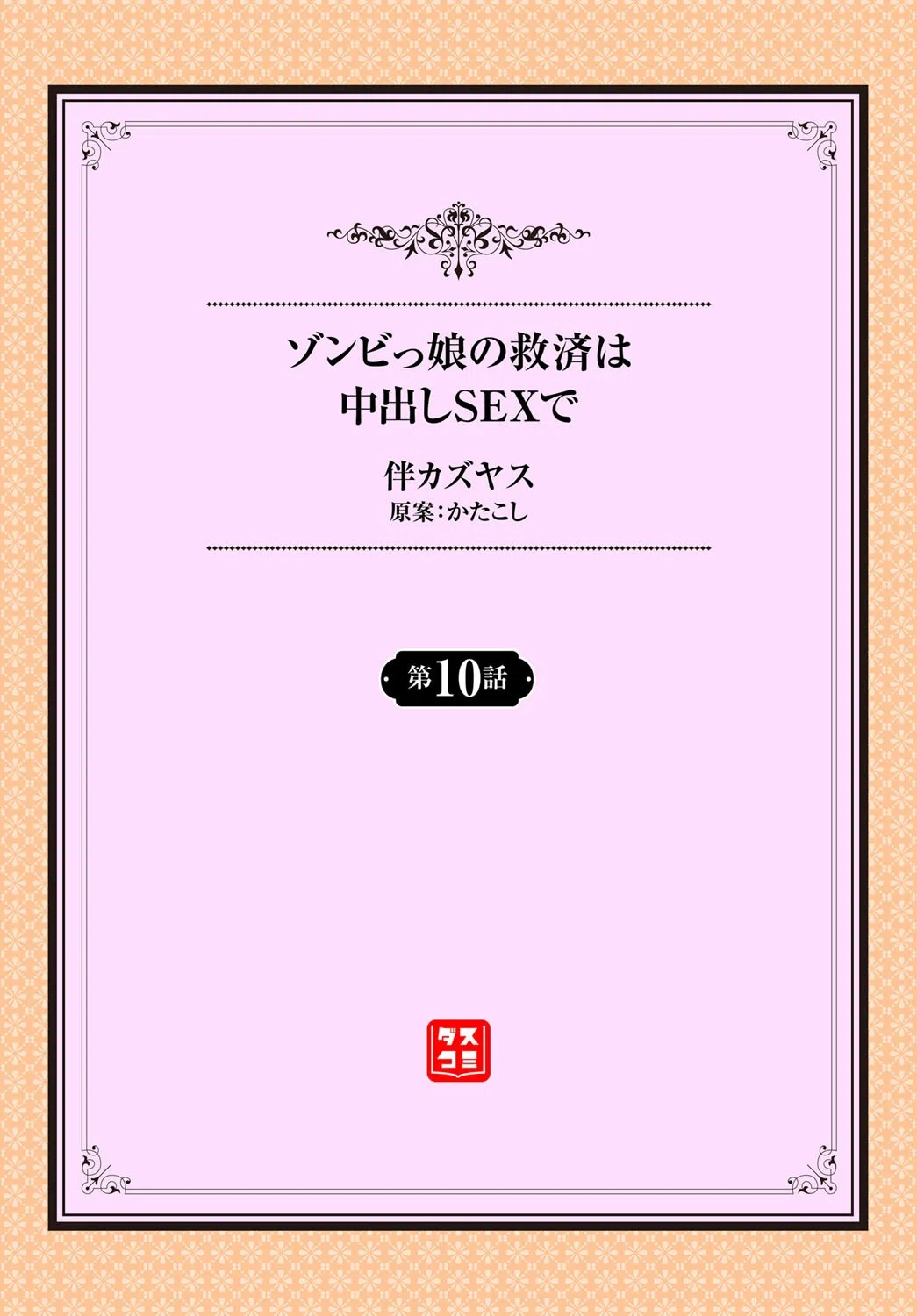 ゾンビ っ娘の救済は中出しSEXで（単話） 2ページ