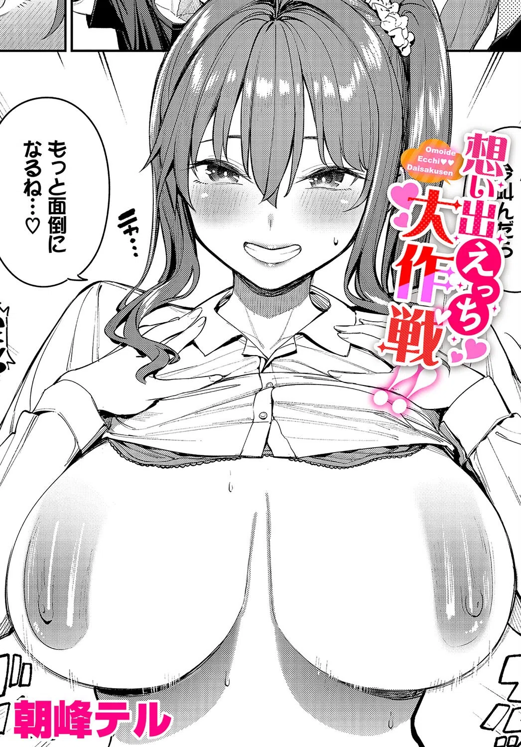 想い出えっち大作戦！！（単話）