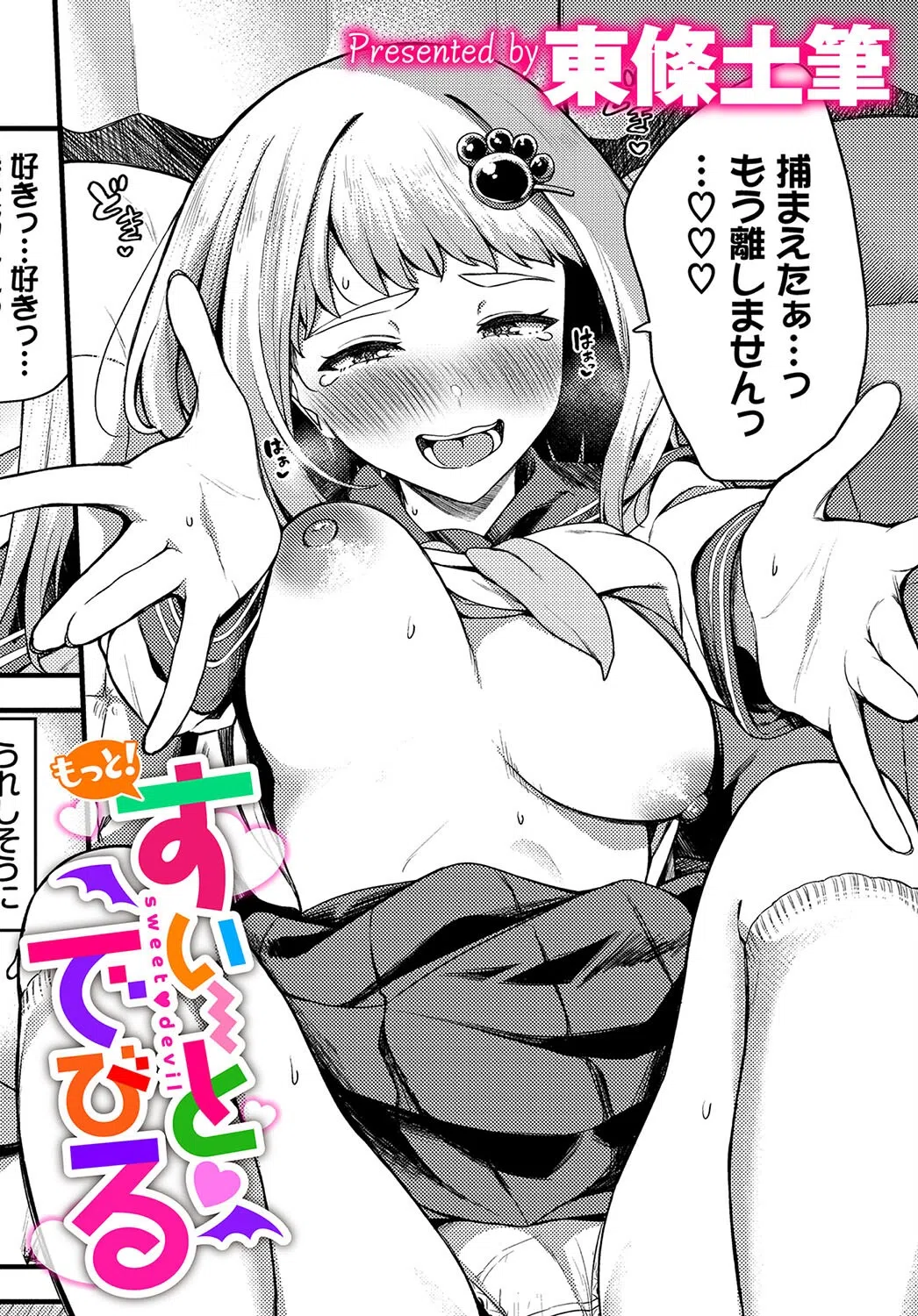 すいーとでびる（単話）