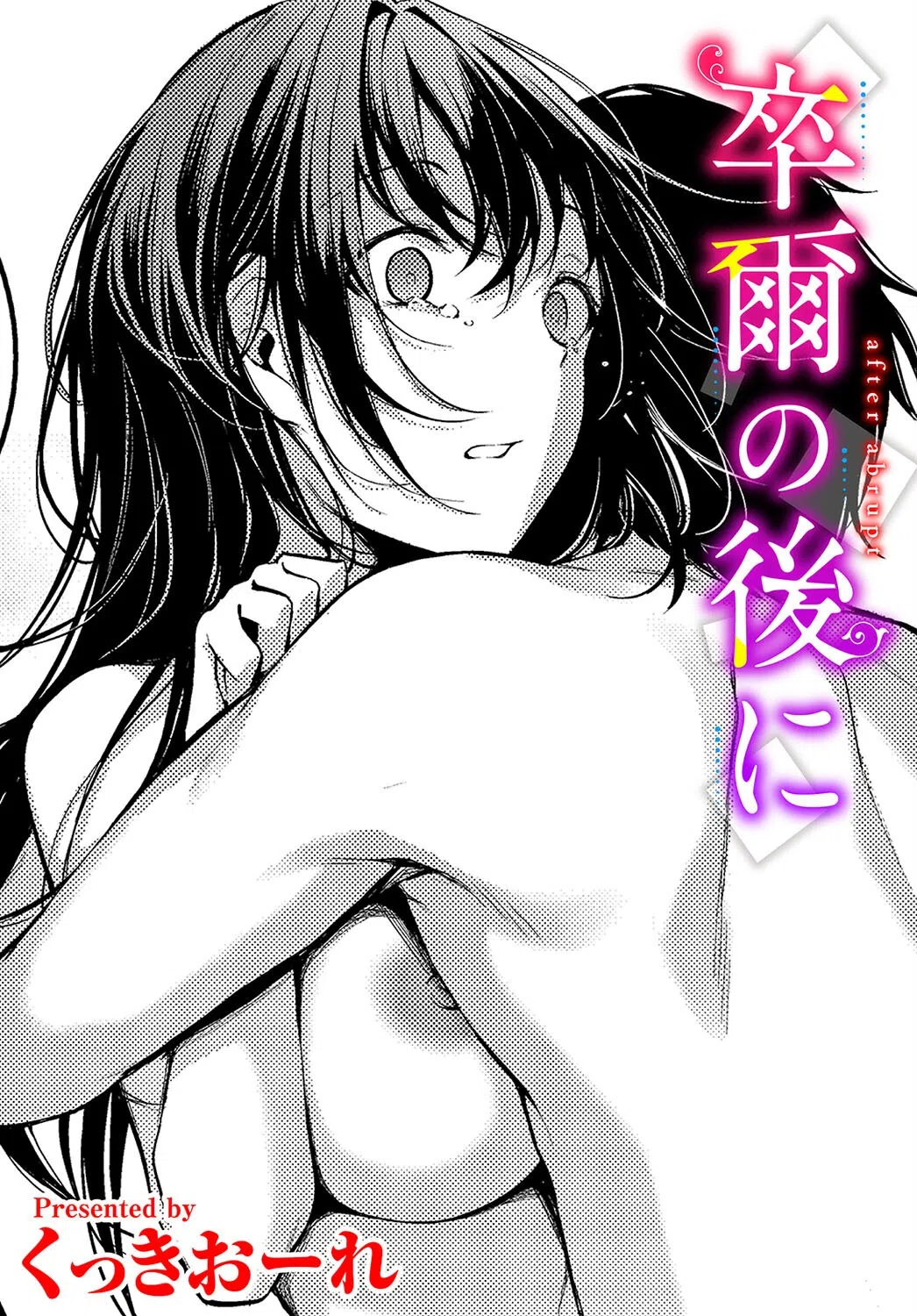 卒爾の後に（単話）