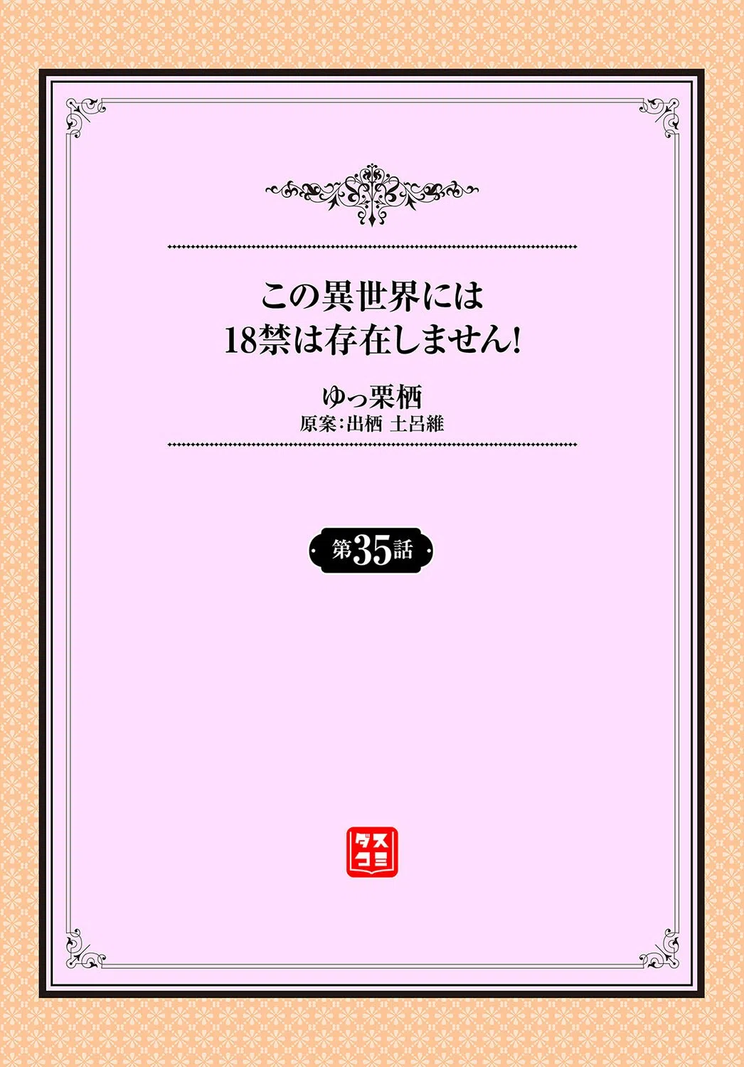この異世界には18禁は存在しません！（単話） 2ページ