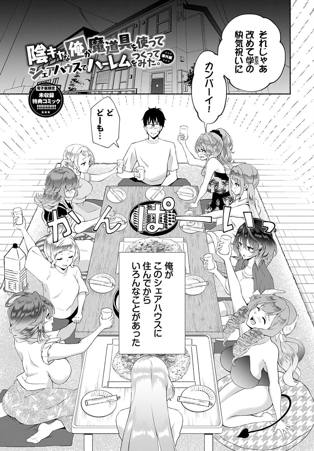 陰キャハーレム〜魔道具を使ってシェアハウスでハーレムをつくってみた話〜【デジタル特装版】 8ページ