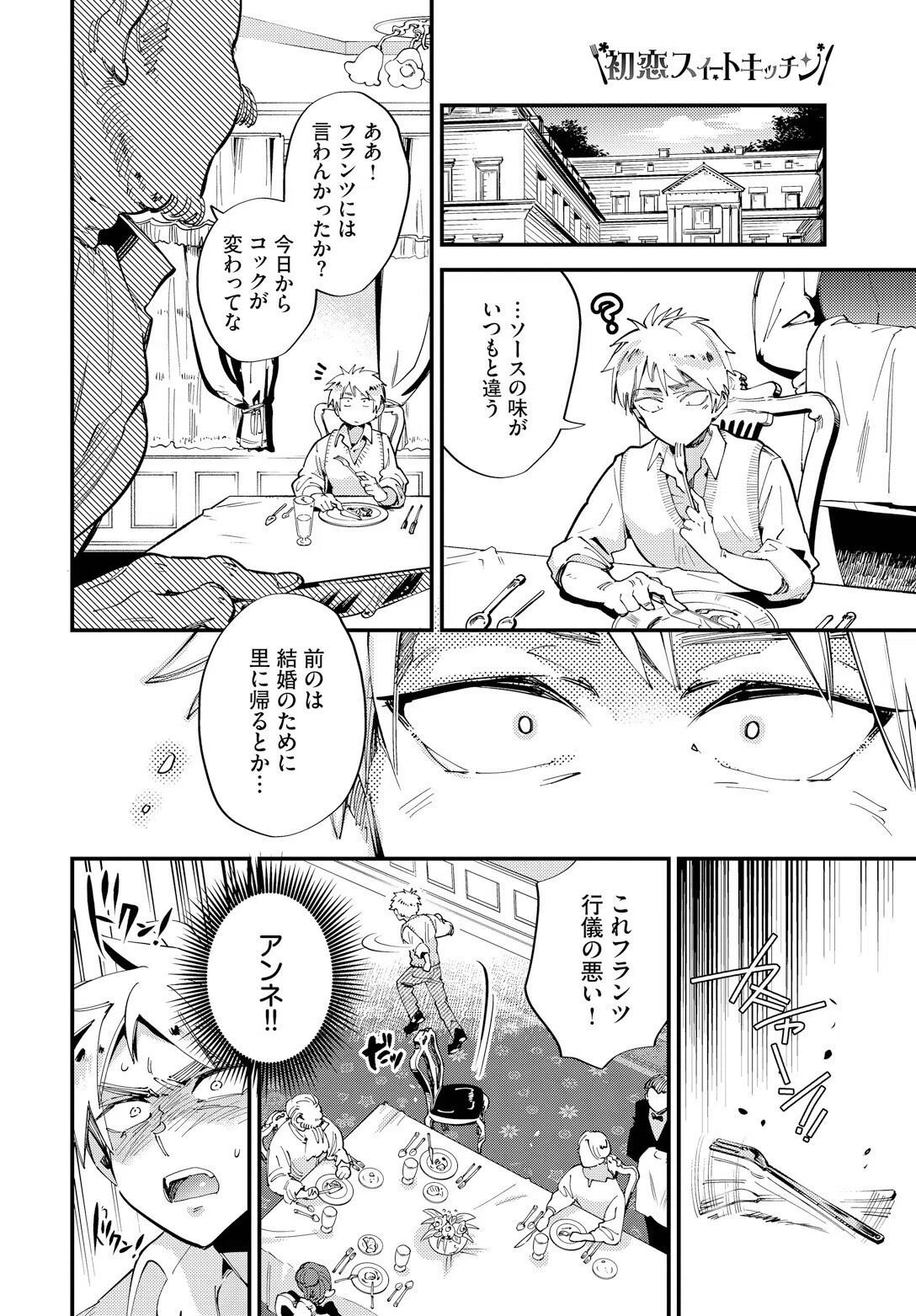 初恋スイートキッチン(単話) 4ページ