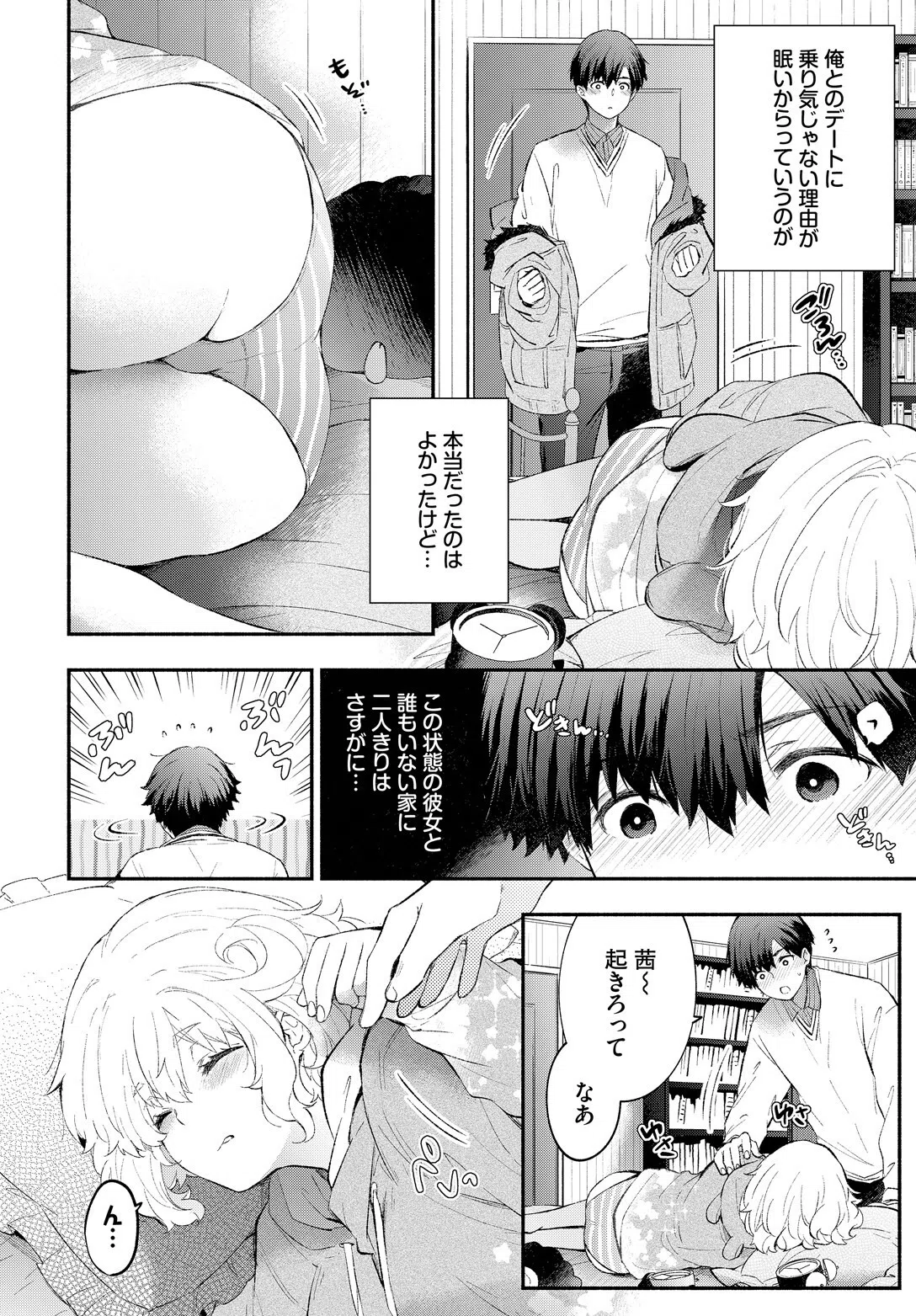 こひつじカノジョ(単話) 4ページ