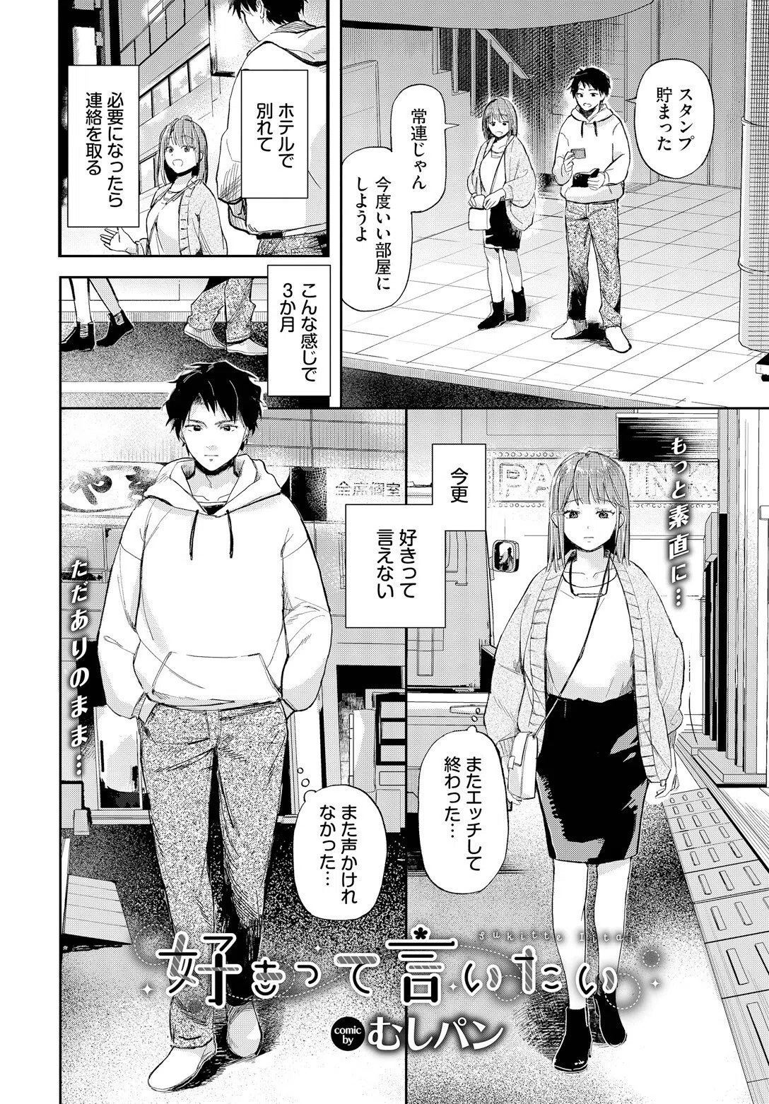 好きって言いたい（単話） 4ページ