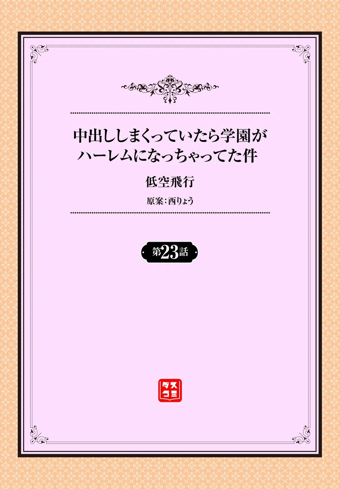 中出ししまくっていたら学園がハーレムになっちゃってた件（単話） 2ページ