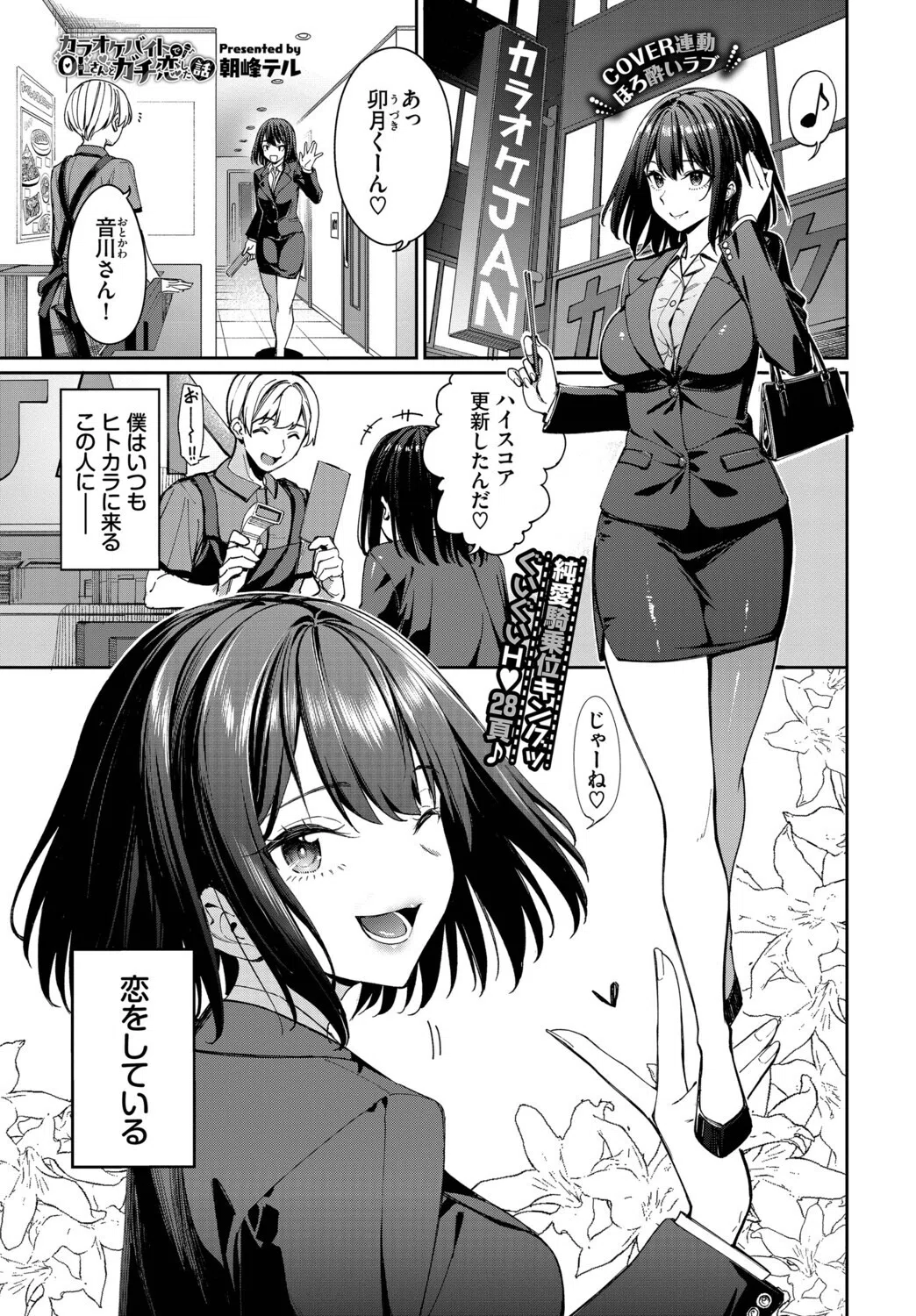 カラオケバイトでOLさんとガチ恋した話（単話） 3ページ