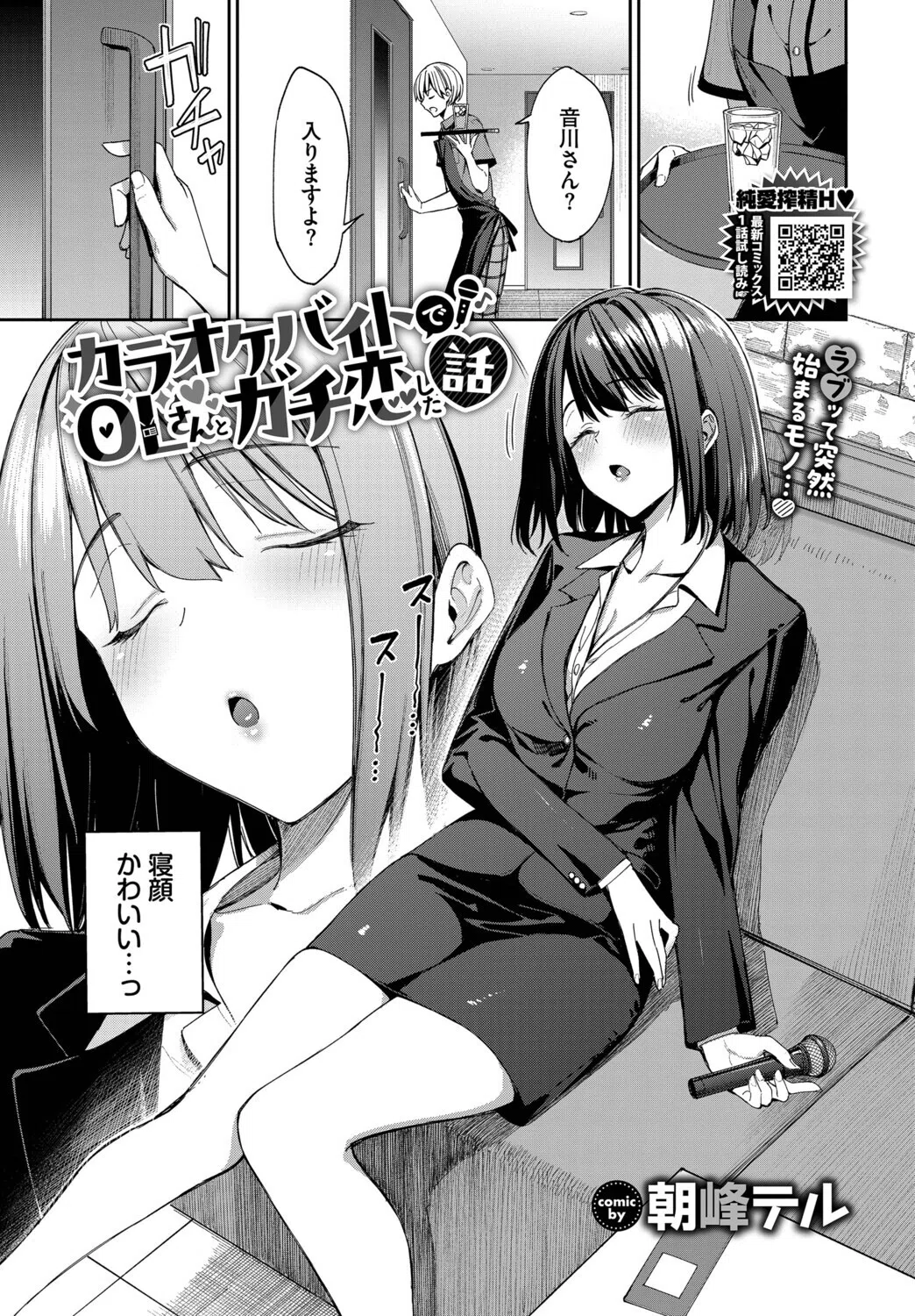 カラオケバイトでOLさんとガチ恋した話（単話） 5ページ