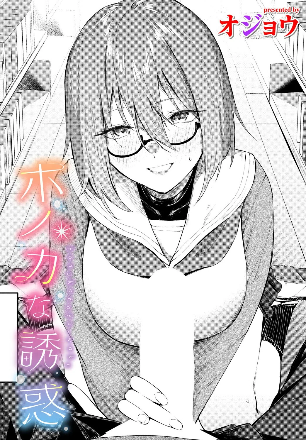 ホノカな誘惑（単話）