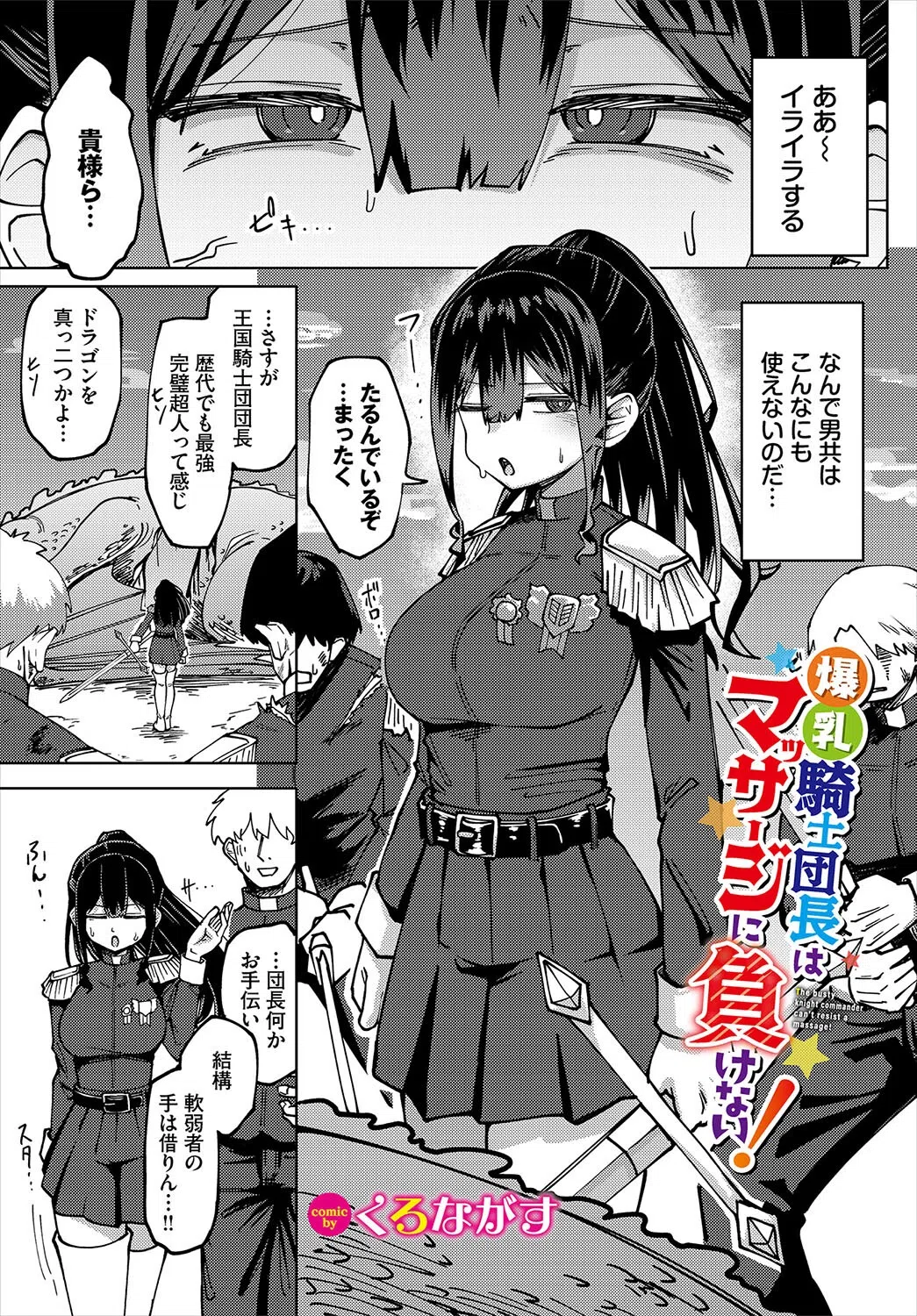 爆乳騎士団長はマッサージに負けない！（単話）