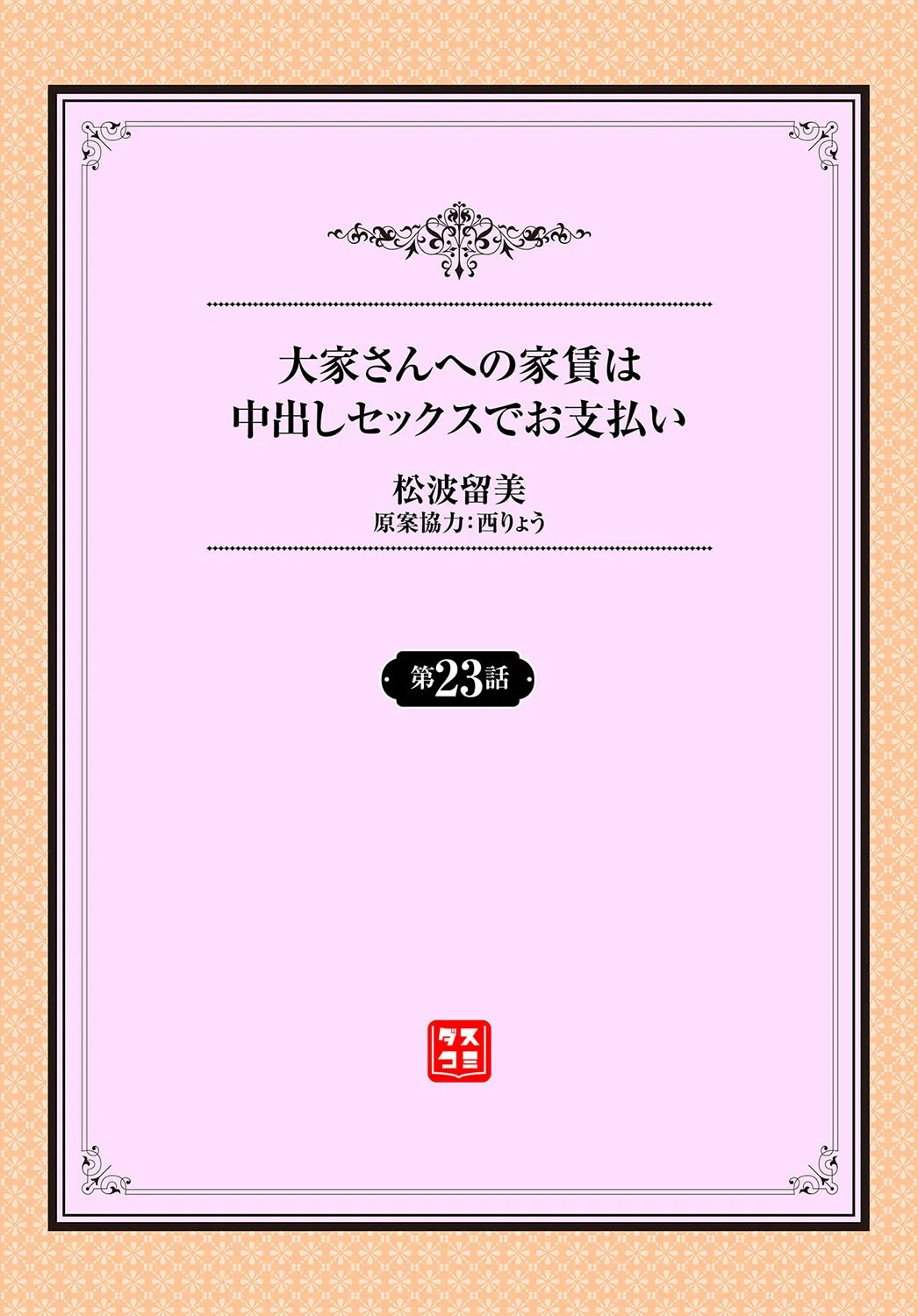 大家さんへの家賃は中出しセックスでお支払い（単話） 2ページ