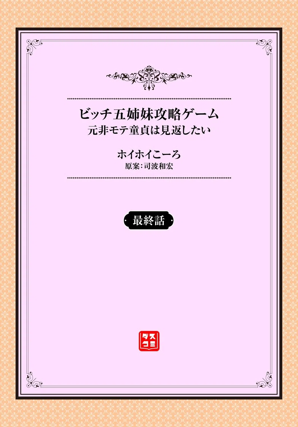 元・非モテ童貞は見返したい！〜ビッチ五姉妹攻略ゲーム〜（単話） 2ページ