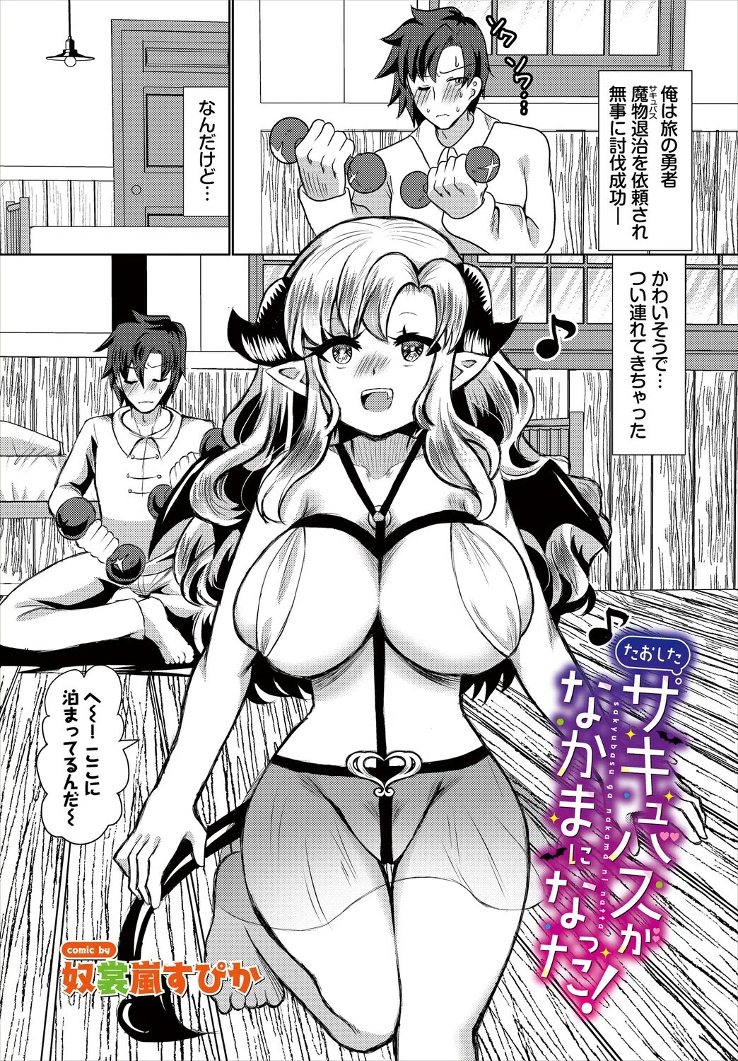 たおしたサキュバスがなかまになった！（単話）