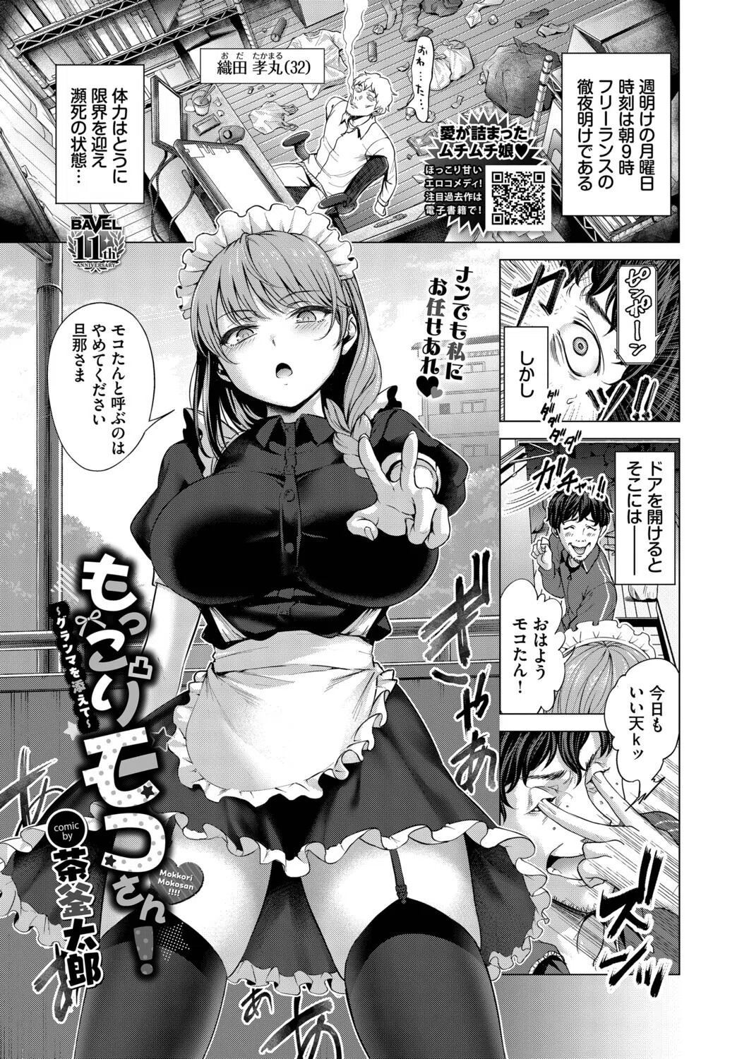 もっこりモコさん！〜グランマを添えて〜（単話）