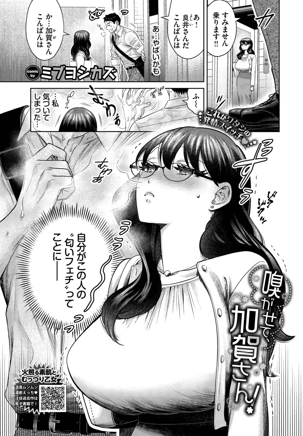 嗅がせて、加賀さん！（単話）