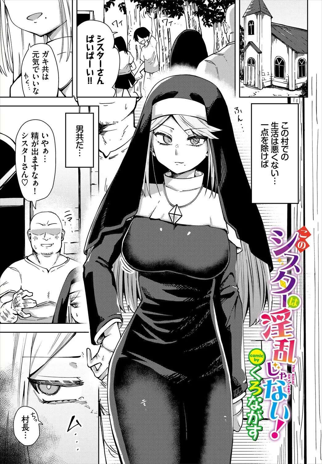 このシスターは淫乱じゃない！（単話）