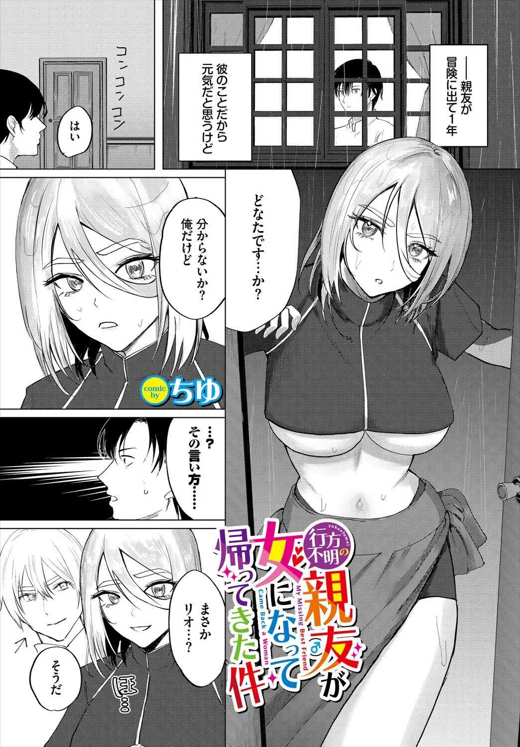 行方不明の親友（♂）が女になって帰ってきた件（単話）