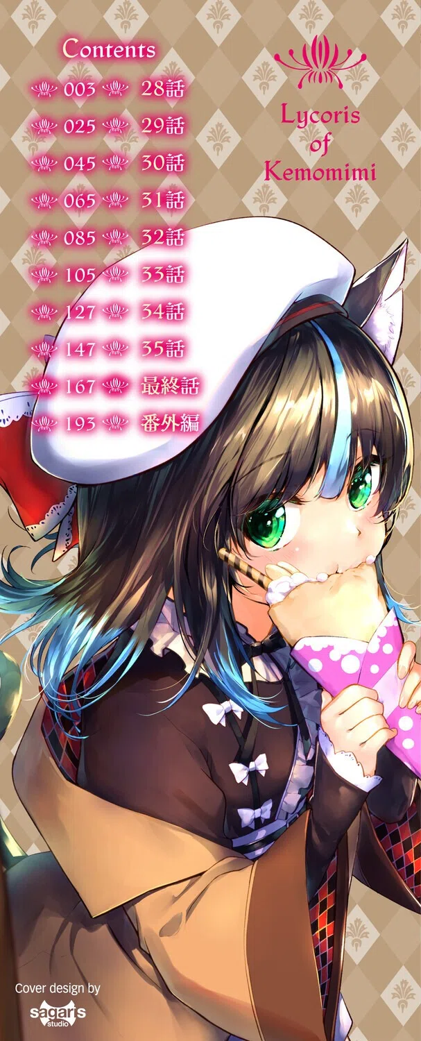 獣耳のリコリス【デジタル特装版】 2ページ