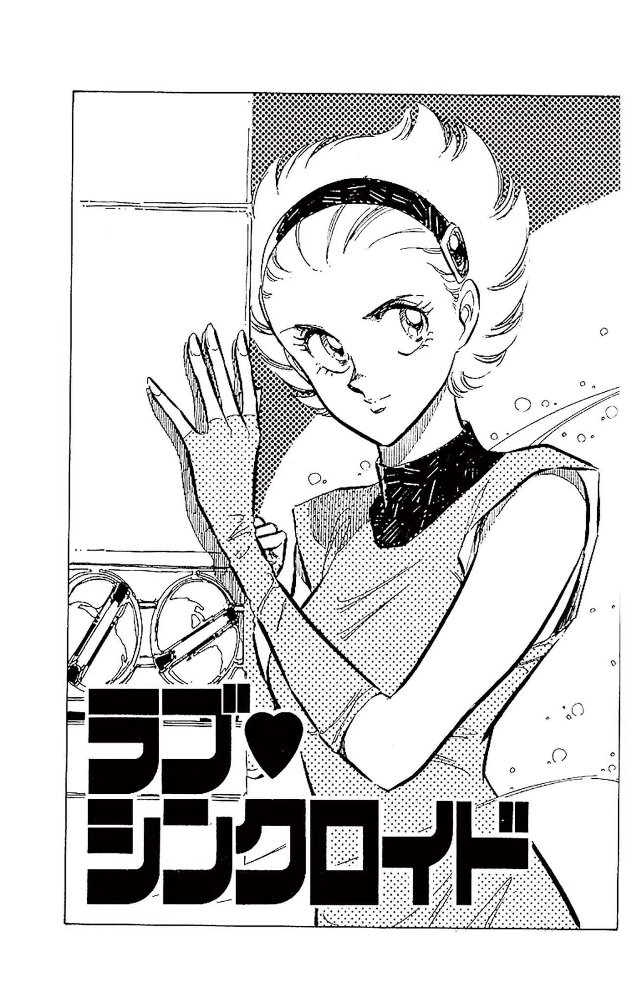 ラブシンクロイド DX 3ページ