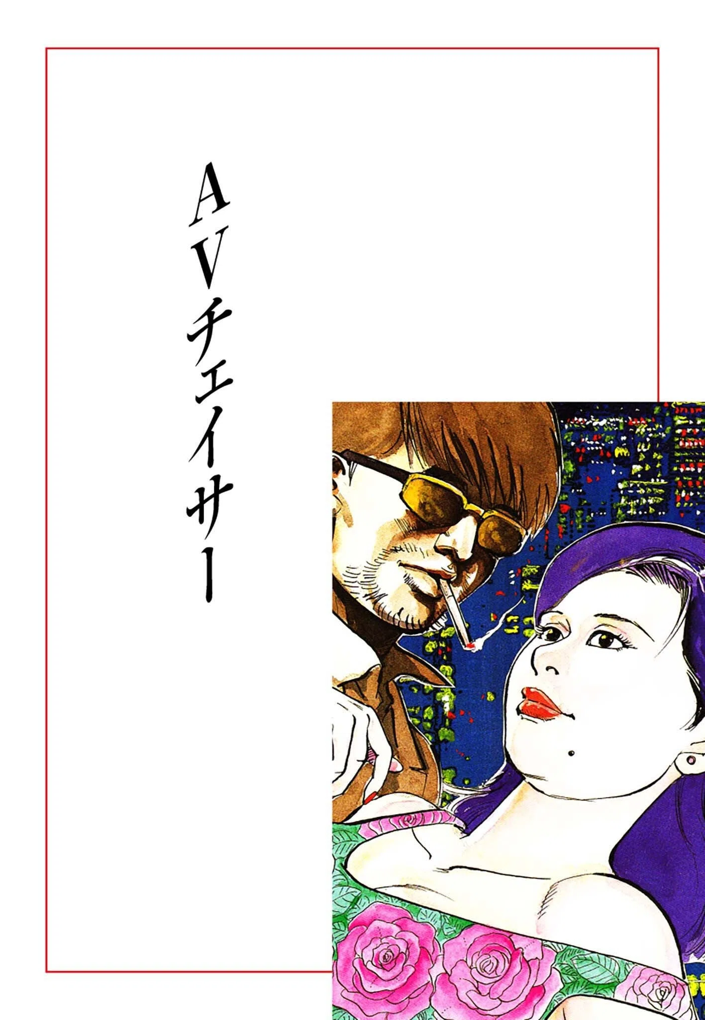 痴情のパラダイス DX版 2ページ