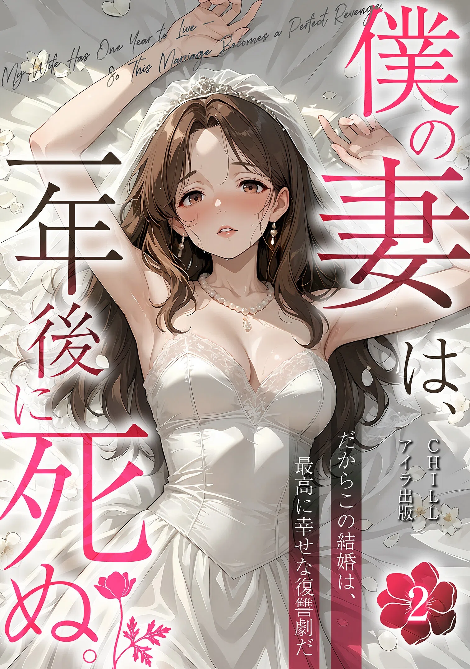 僕の妻は、一年後に死ぬ。だからこの結婚は、最高に幸せな復讐劇だ（フルカラー）（単話）