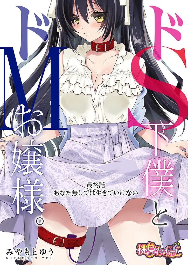 ドS下僕とドMお嬢様。（単話） 3ページ