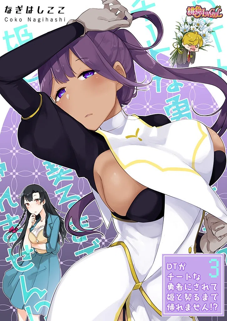 DTがチートな勇者にされて姫と契るまで帰れません！？（フルカラー）（単話）