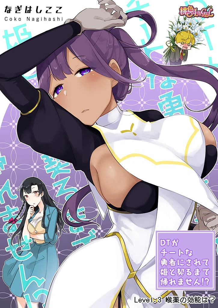 DTがチートな勇者にされて姫と契るまで帰れません！？（フルカラー）（単話） 3ページ