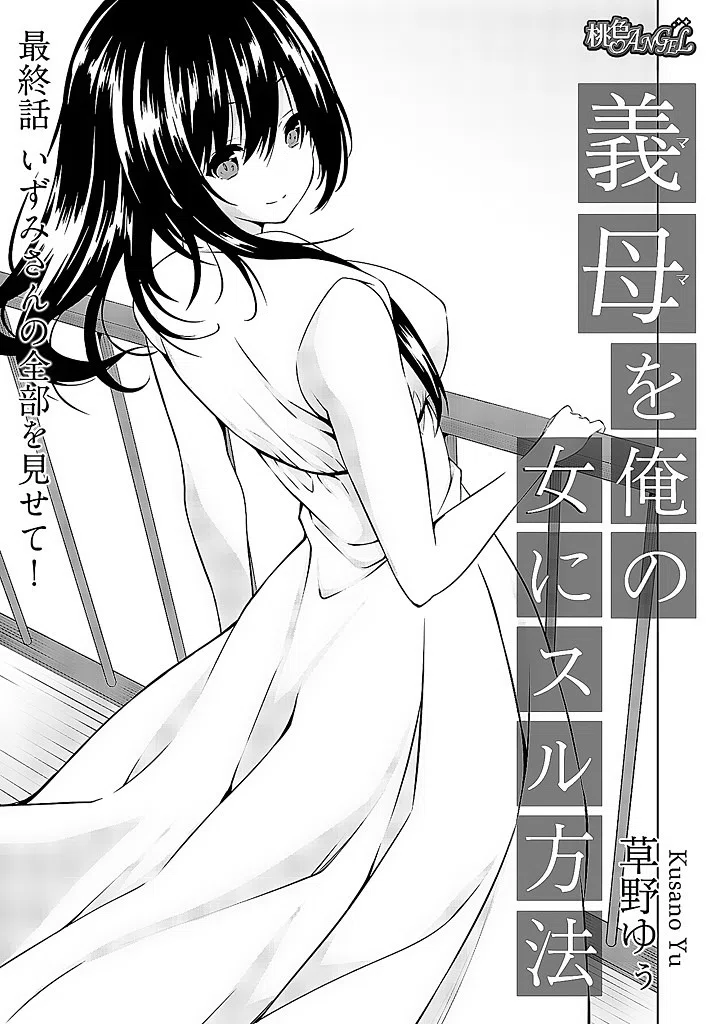 義母（ママ）を俺の女にスル方法（単話） 3ページ