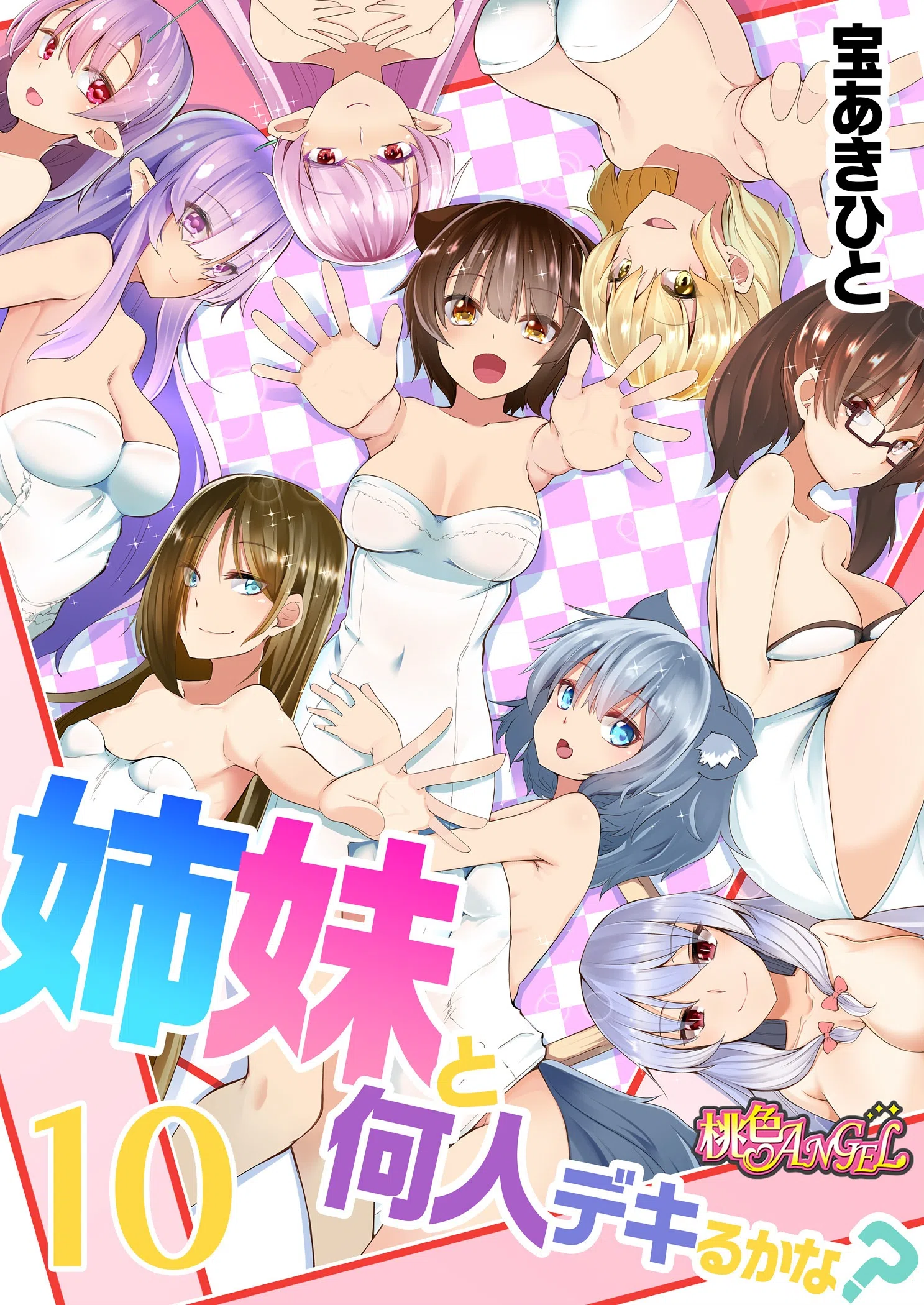 姉妹と何人デキるかな？（単話）