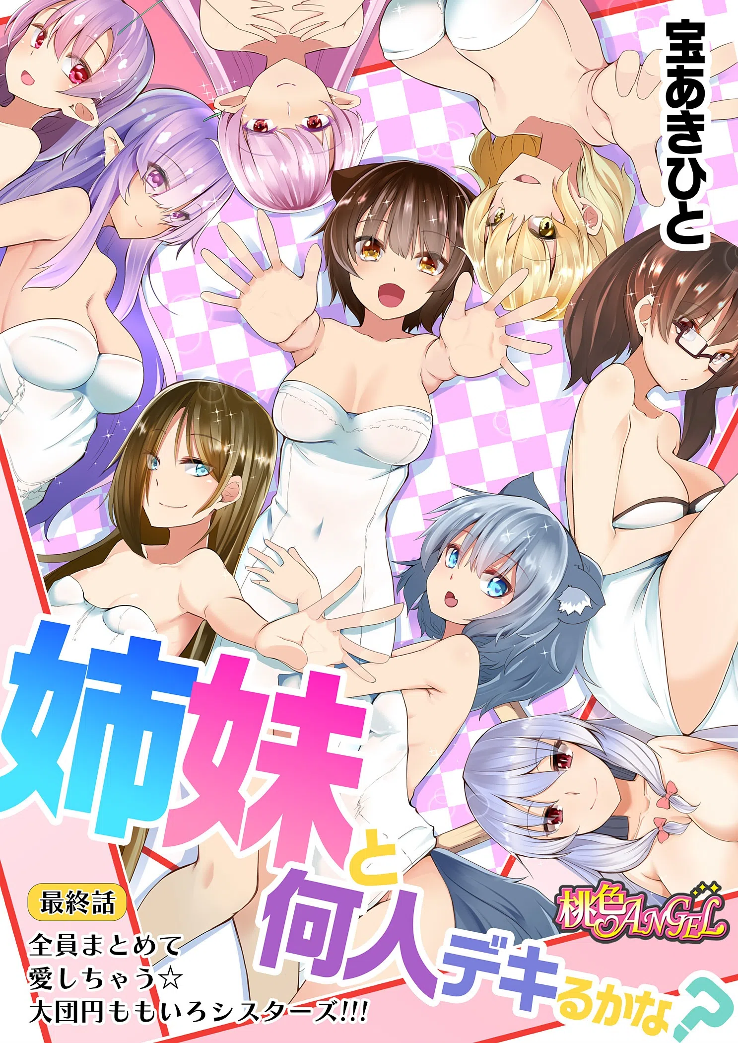 姉妹と何人デキるかな？（単話） 3ページ