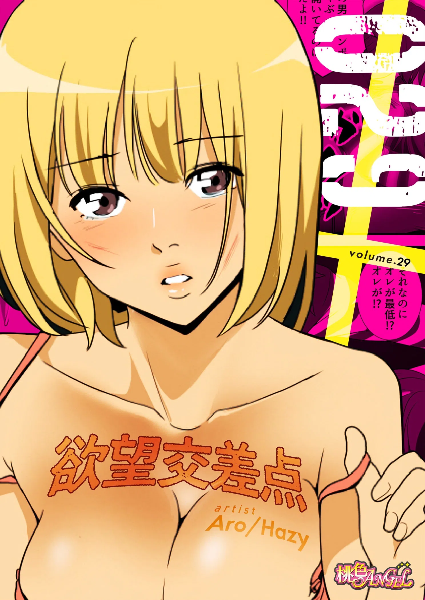 欲望交差点（フルカラー）（単話）