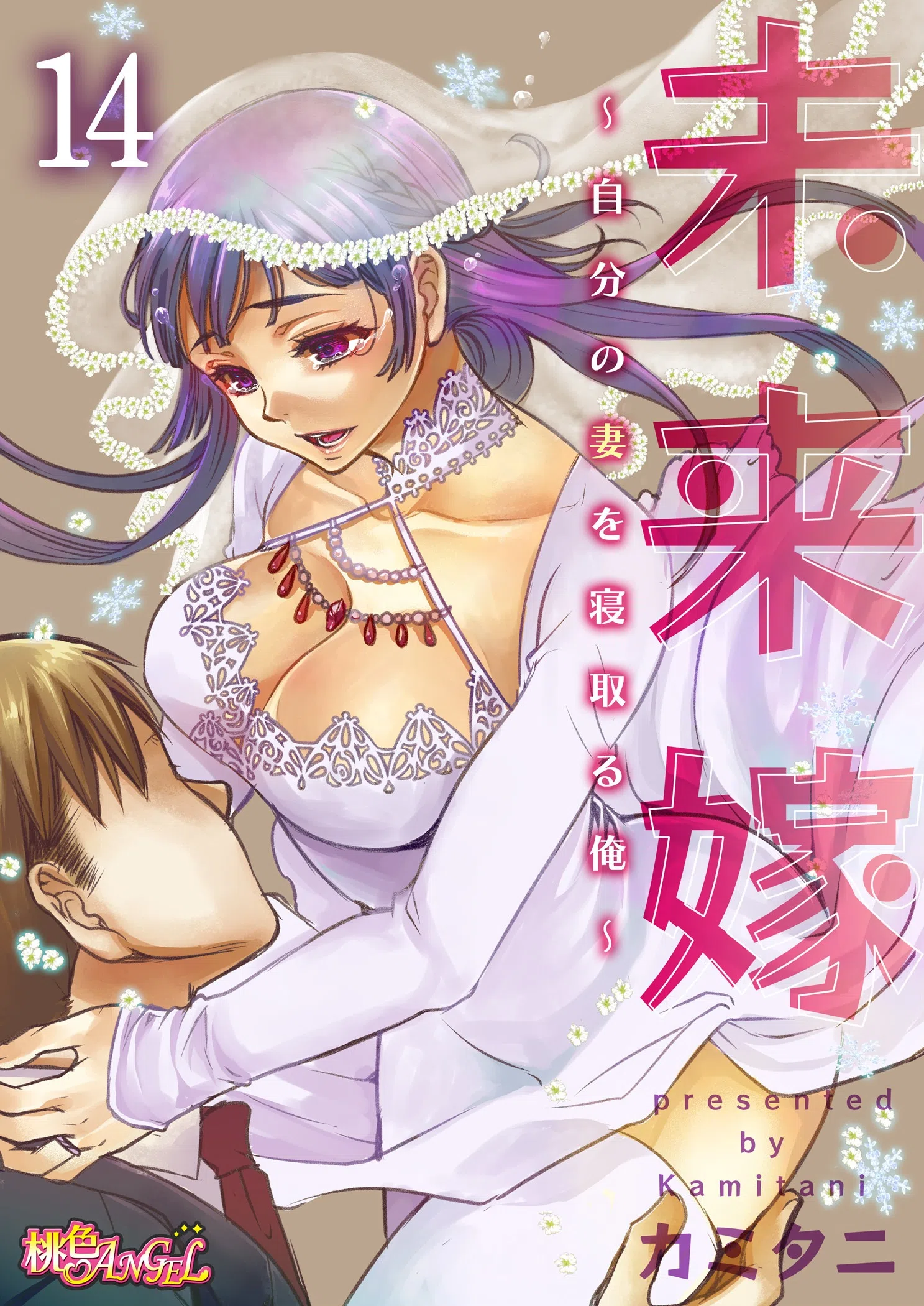 未来嫁 〜自分の妻を寝取る俺〜（単話）