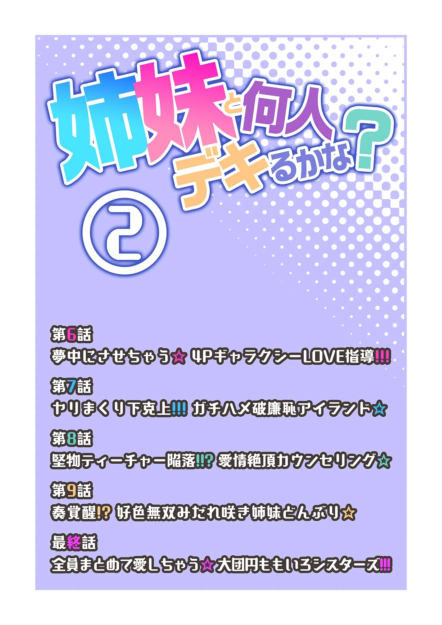 姉妹と何人デキるかな？【描き下ろしおまけ付き特装版】 2ページ