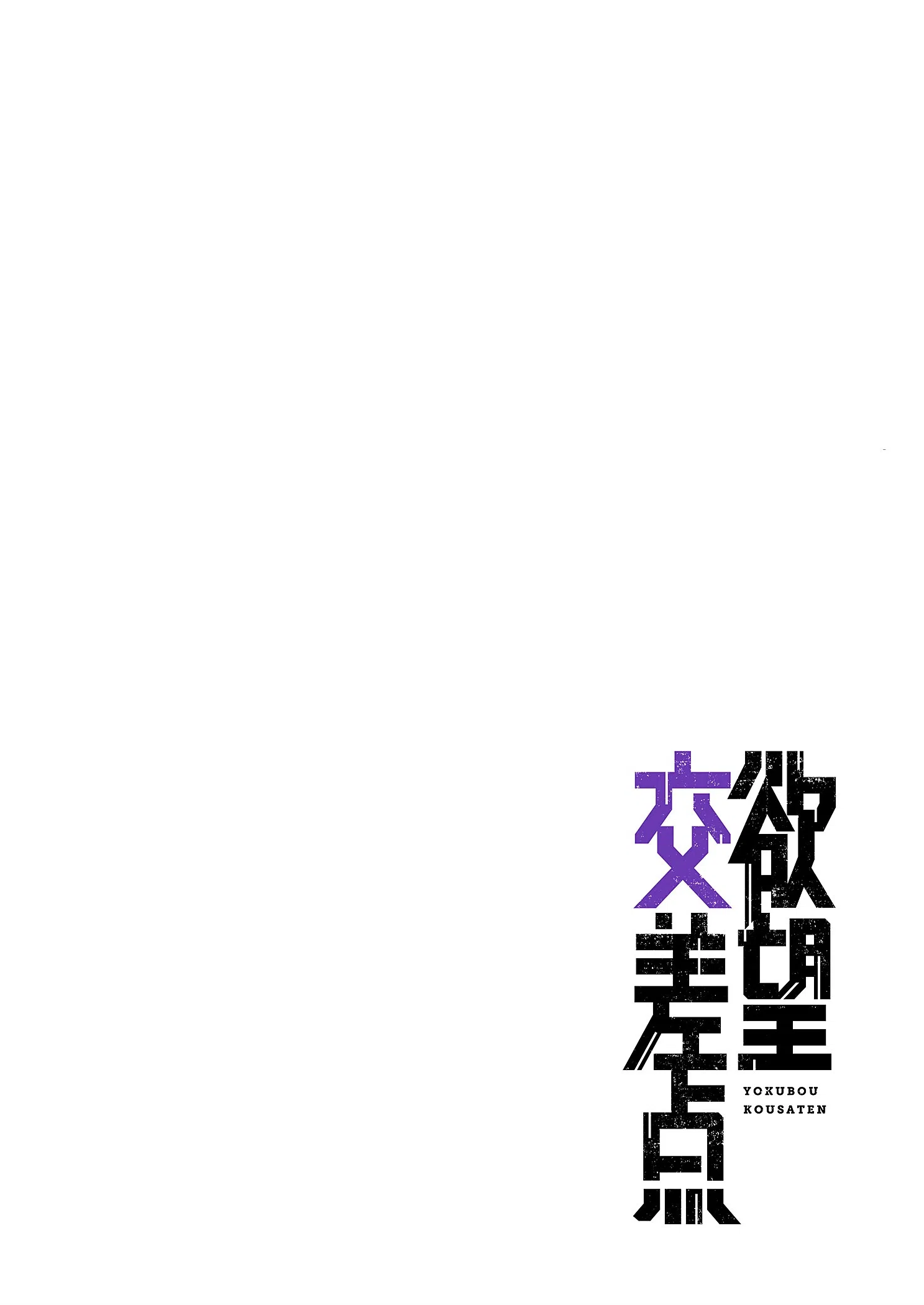 欲望交差点（フルカラー）【特装版】 14ページ